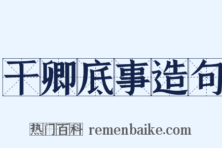 干卿底事造句是什么意思的图片